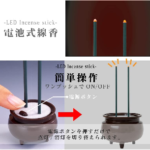 お仏壇のある家の人へのプレゼント、電池式線香タイマー付き