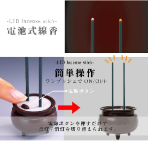 お仏壇のある家の人へのプレゼント、電池式線香タイマー付き