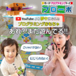 プログラミングはココから始めよう。早い方が効果的なプレゼント